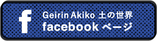 GEIRIN AKIKO 土の世界 facebookページ