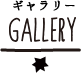 GALLERY　ギャラリー